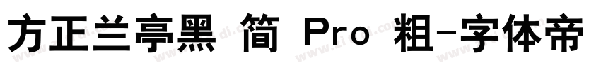 方正兰亭黑 简 Pro 粗字体转换